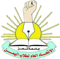 شعار الاتحاد العام لطلاب اليمن